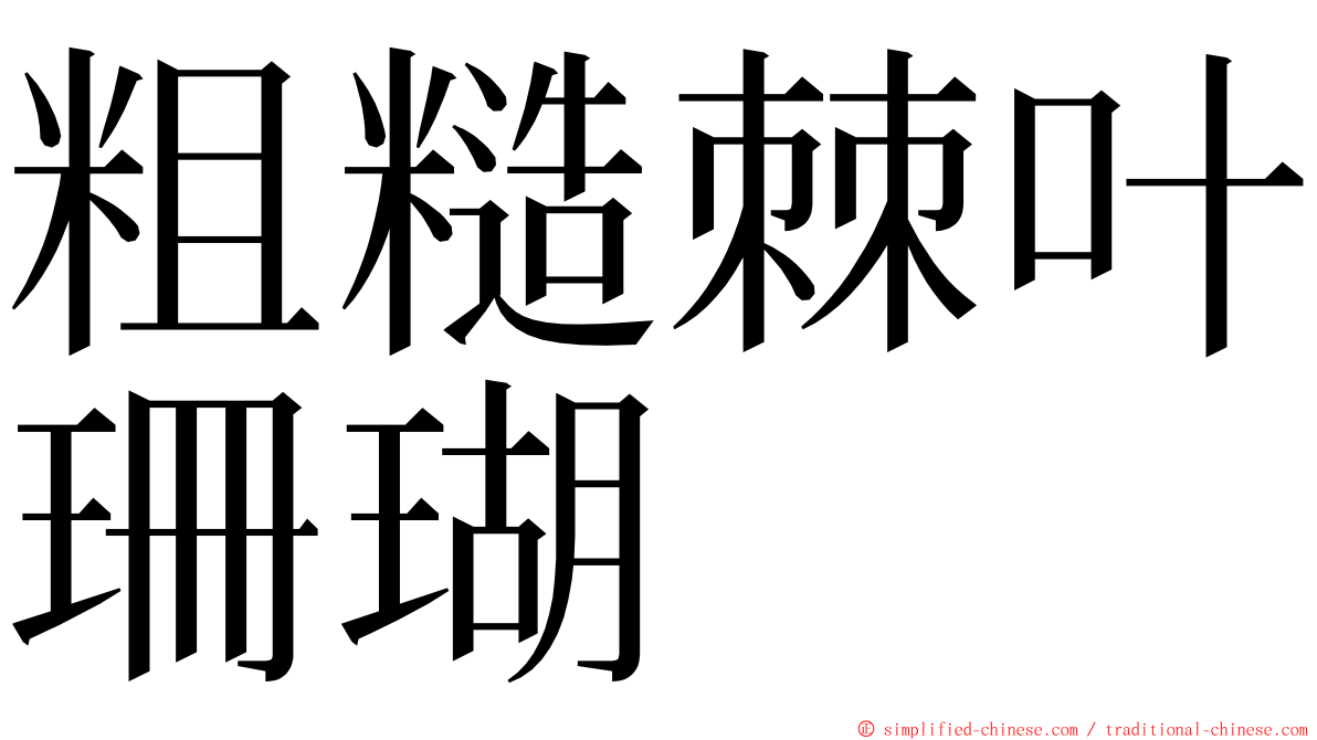 粗糙棘叶珊瑚 ming font