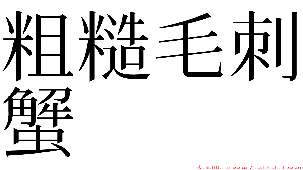 粗糙毛刺蟹 ming font