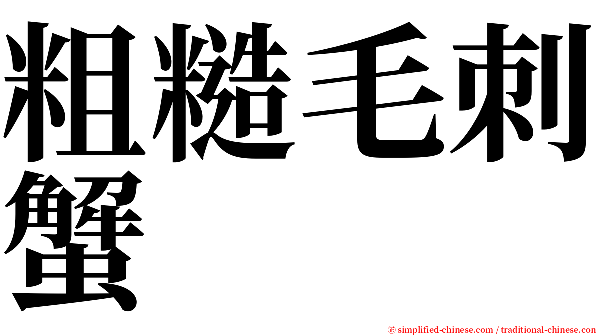 粗糙毛刺蟹 serif font