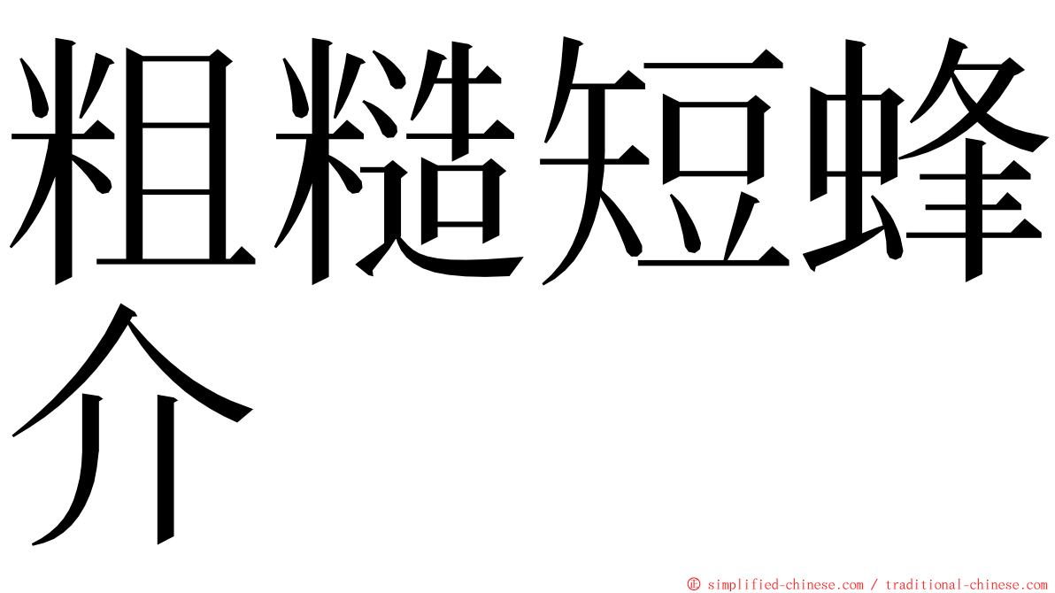 粗糙短蜂介 ming font