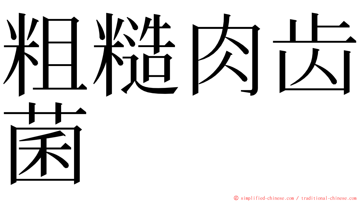 粗糙肉齿菌 ming font