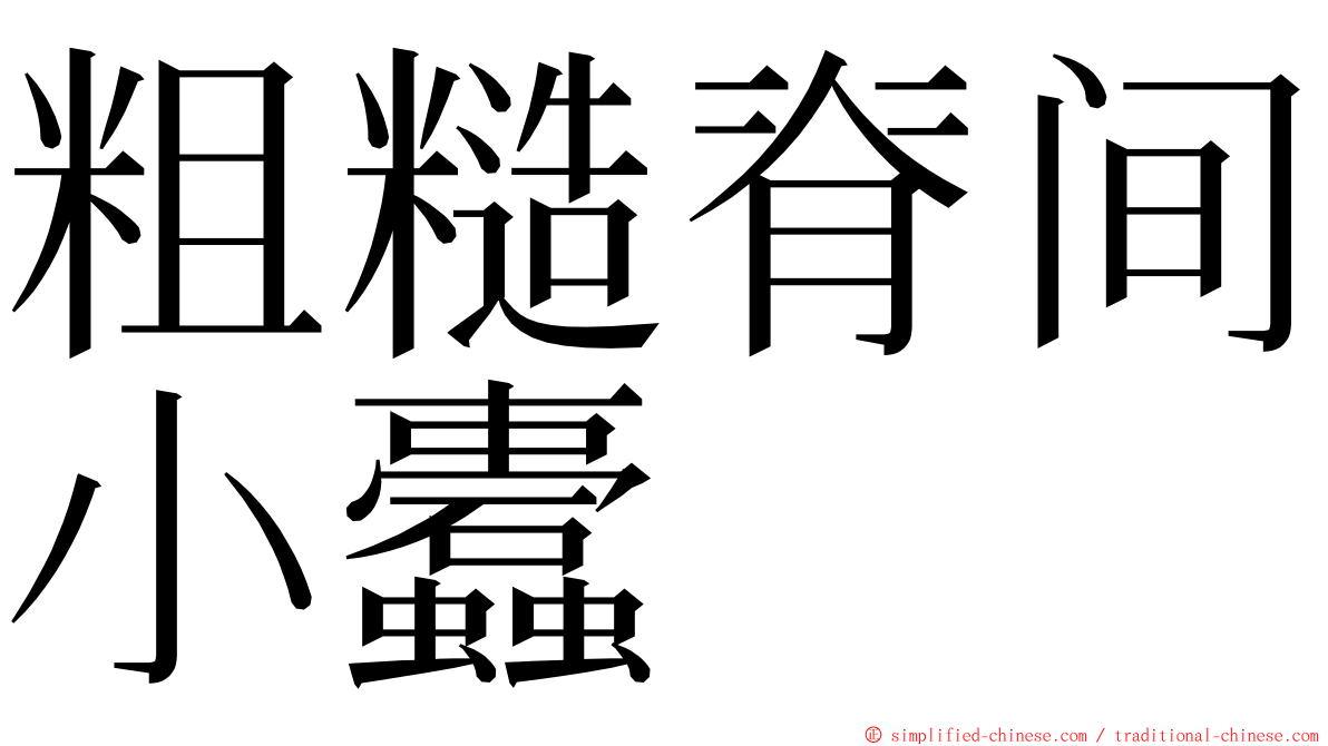 粗糙脊间小蠹 ming font