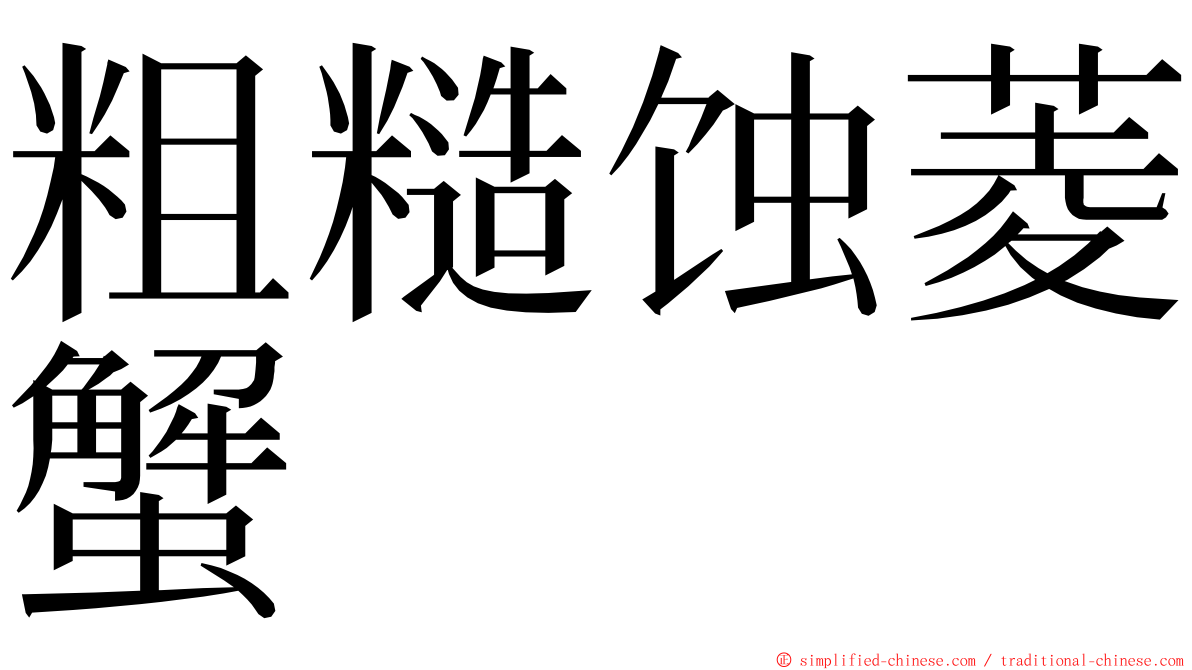 粗糙蚀菱蟹 ming font