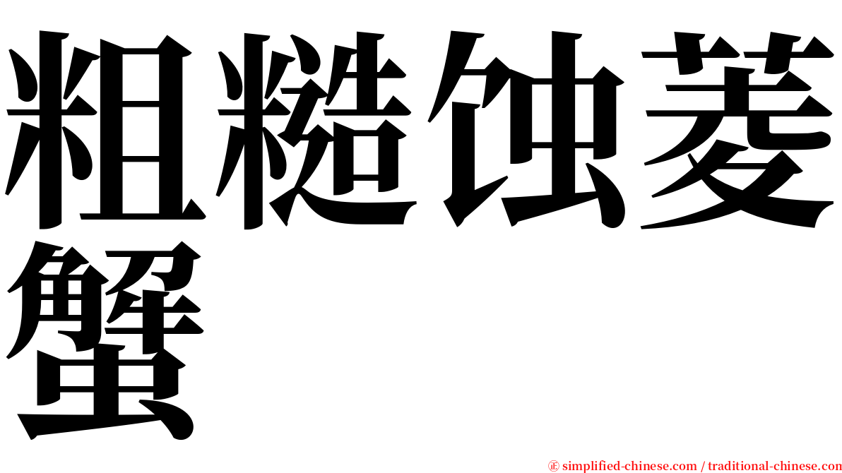 粗糙蚀菱蟹 serif font