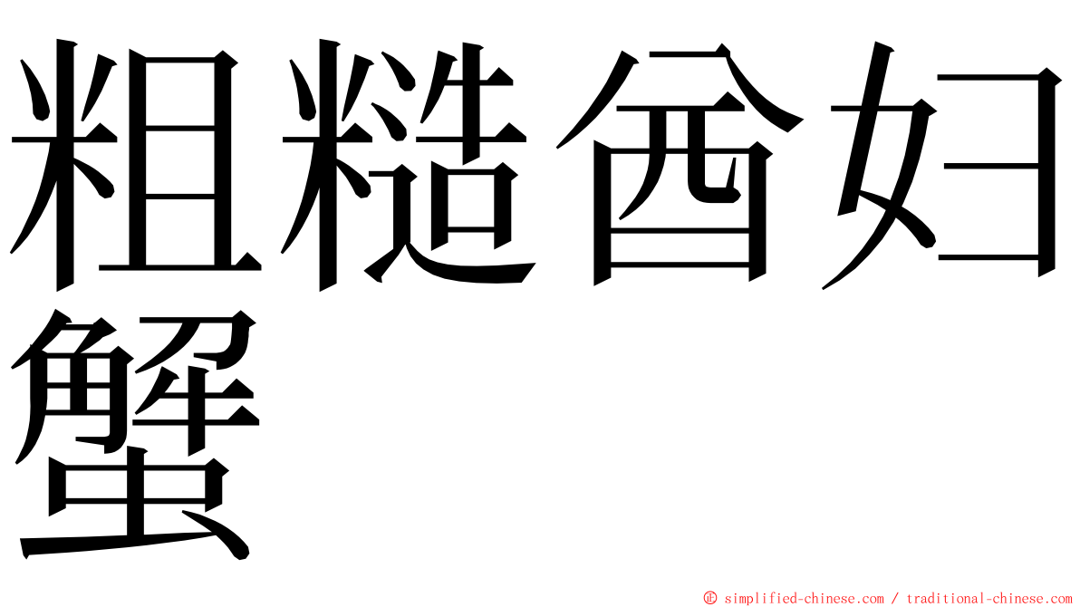 粗糙酋妇蟹 ming font