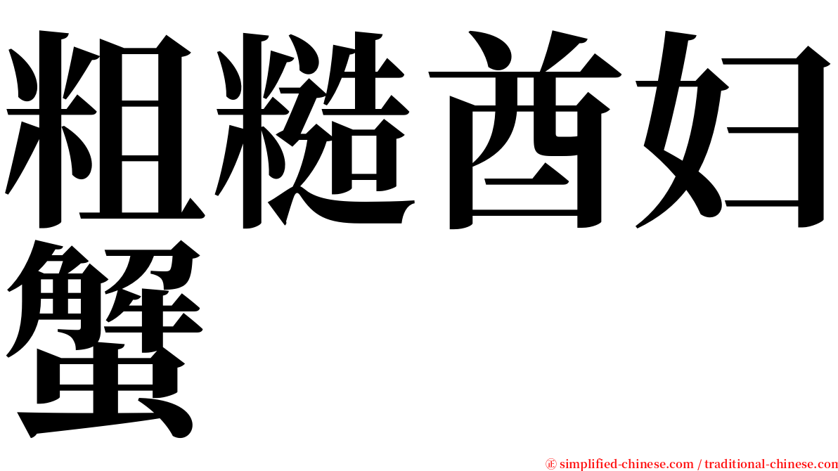 粗糙酋妇蟹 serif font