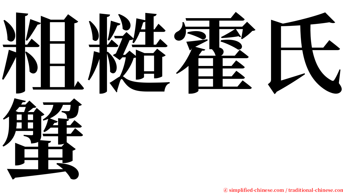 粗糙霍氏蟹 serif font