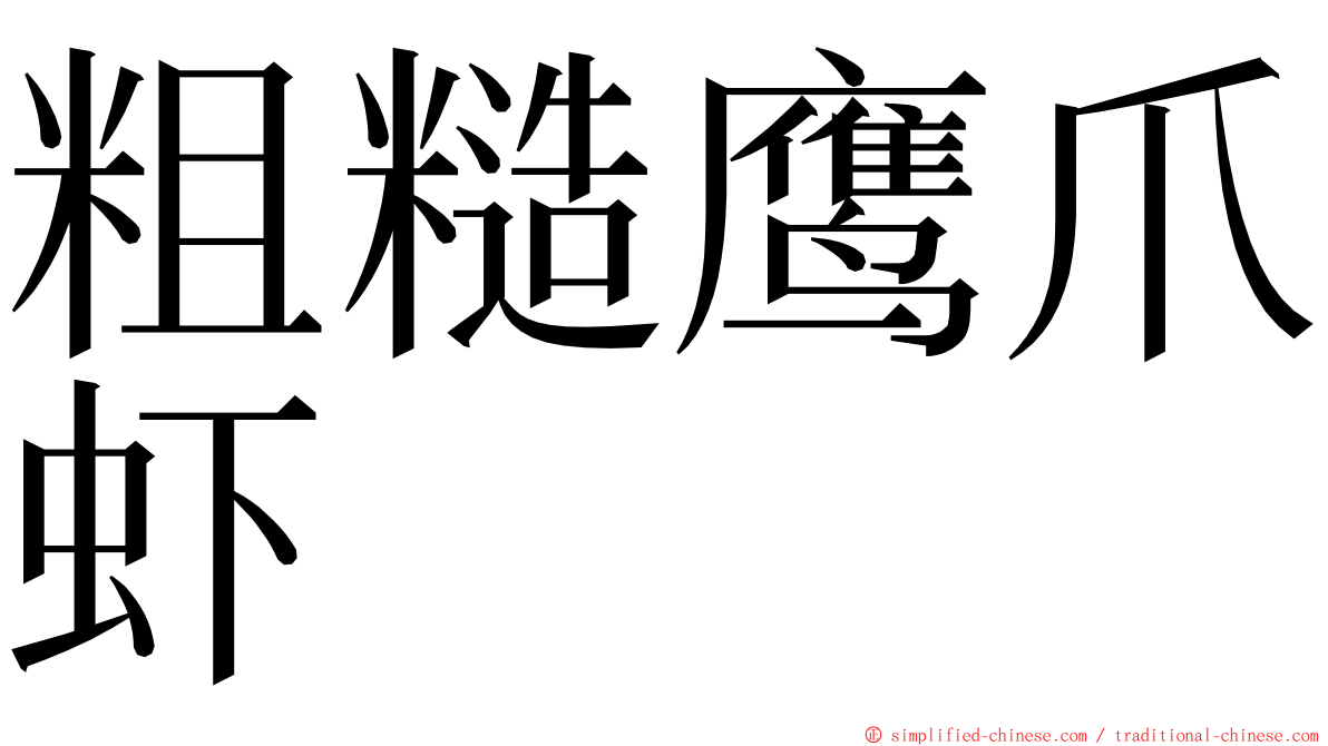 粗糙鹰爪虾 ming font