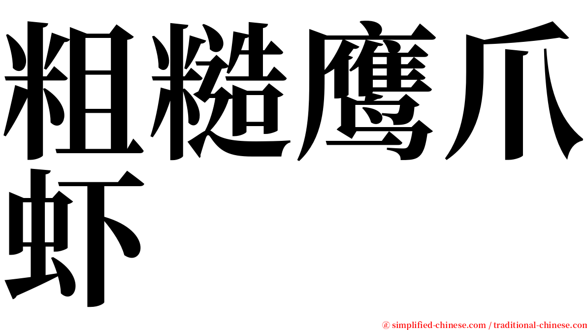 粗糙鹰爪虾 serif font