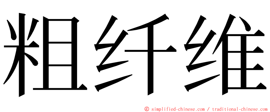 粗纤维 ming font