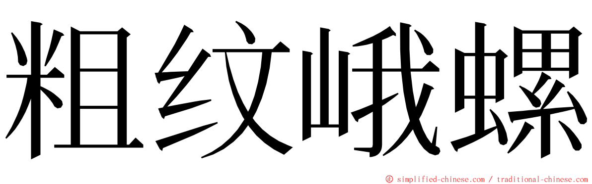 粗纹峨螺 ming font