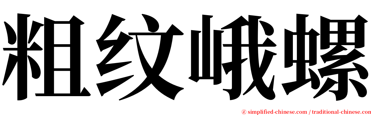 粗纹峨螺 serif font