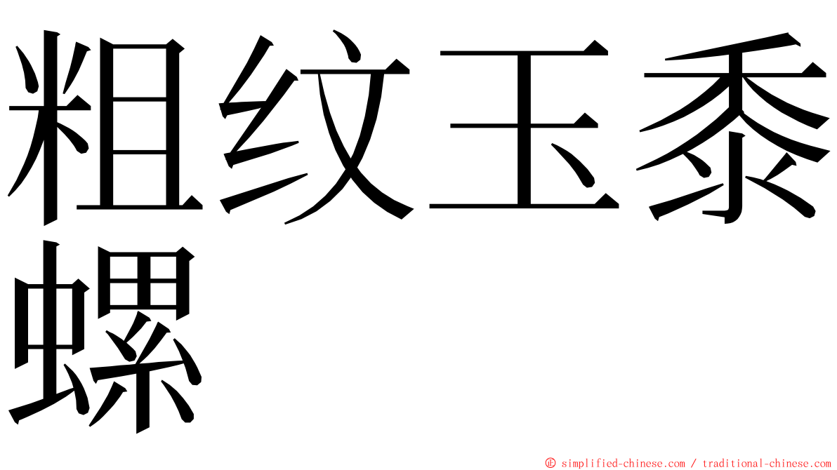 粗纹玉黍螺 ming font