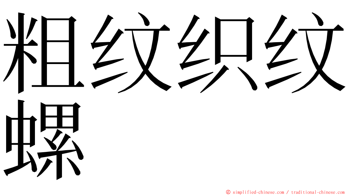 粗纹织纹螺 ming font