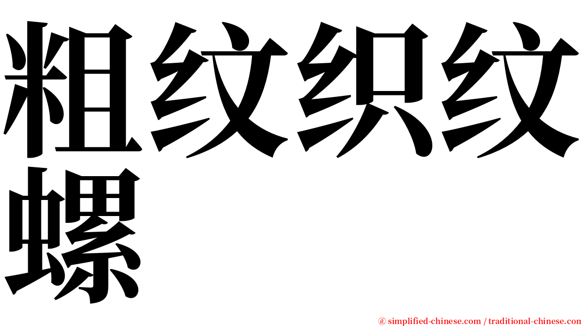 粗纹织纹螺 serif font