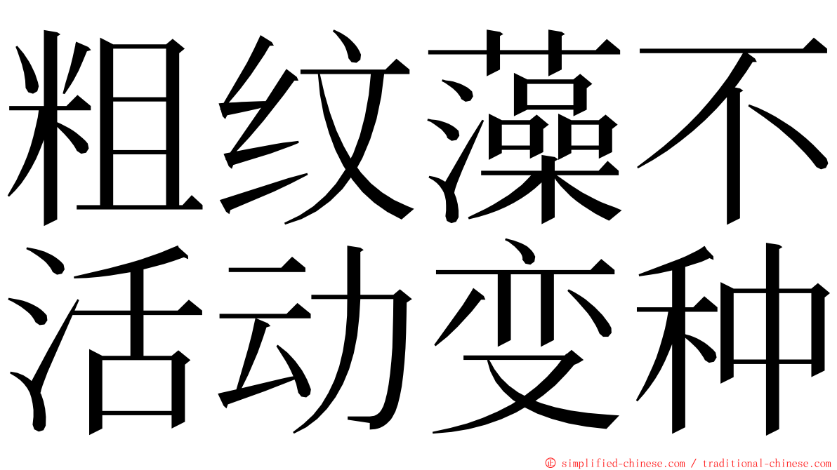 粗纹藻不活动变种 ming font