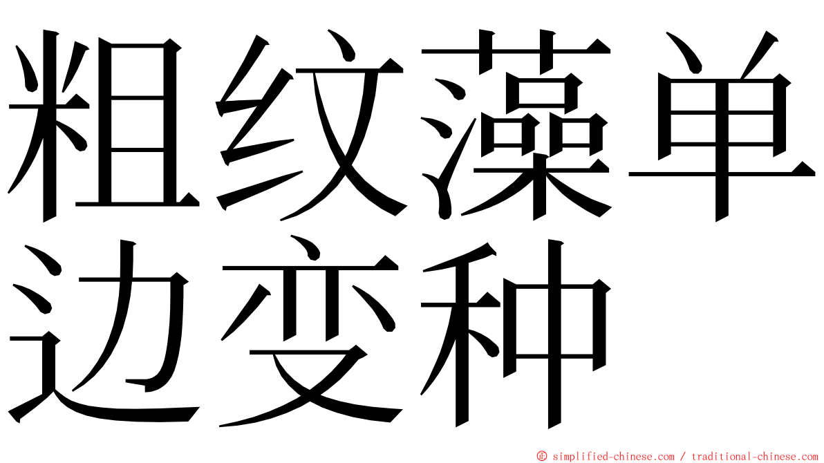 粗纹藻单边变种 ming font