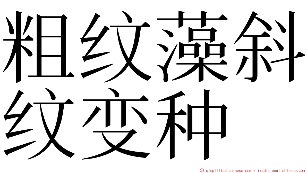 粗纹藻斜纹变种 ming font