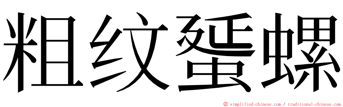 粗纹蜑螺 ming font