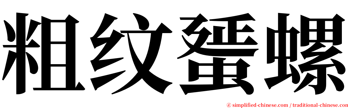 粗纹蜑螺 serif font