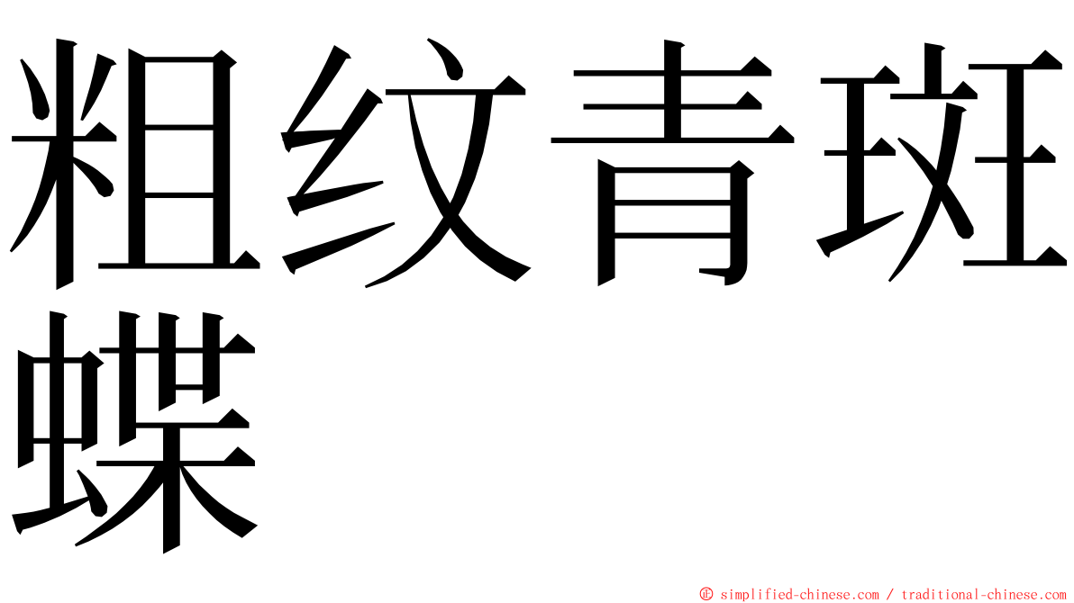 粗纹青斑蝶 ming font