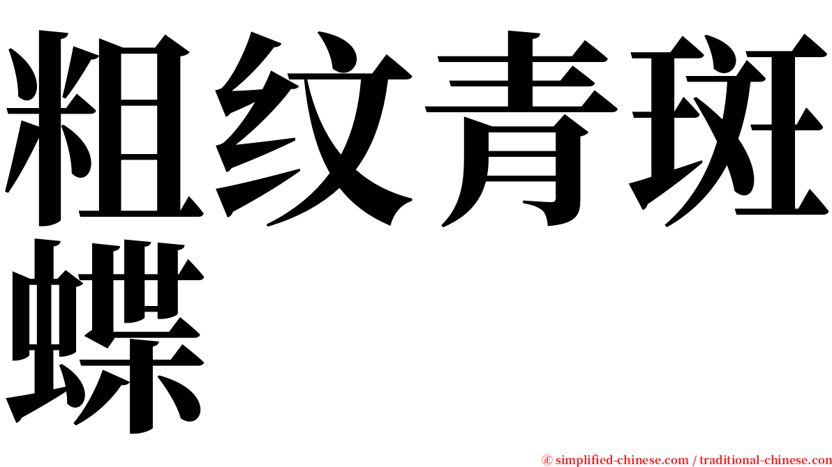 粗纹青斑蝶 serif font