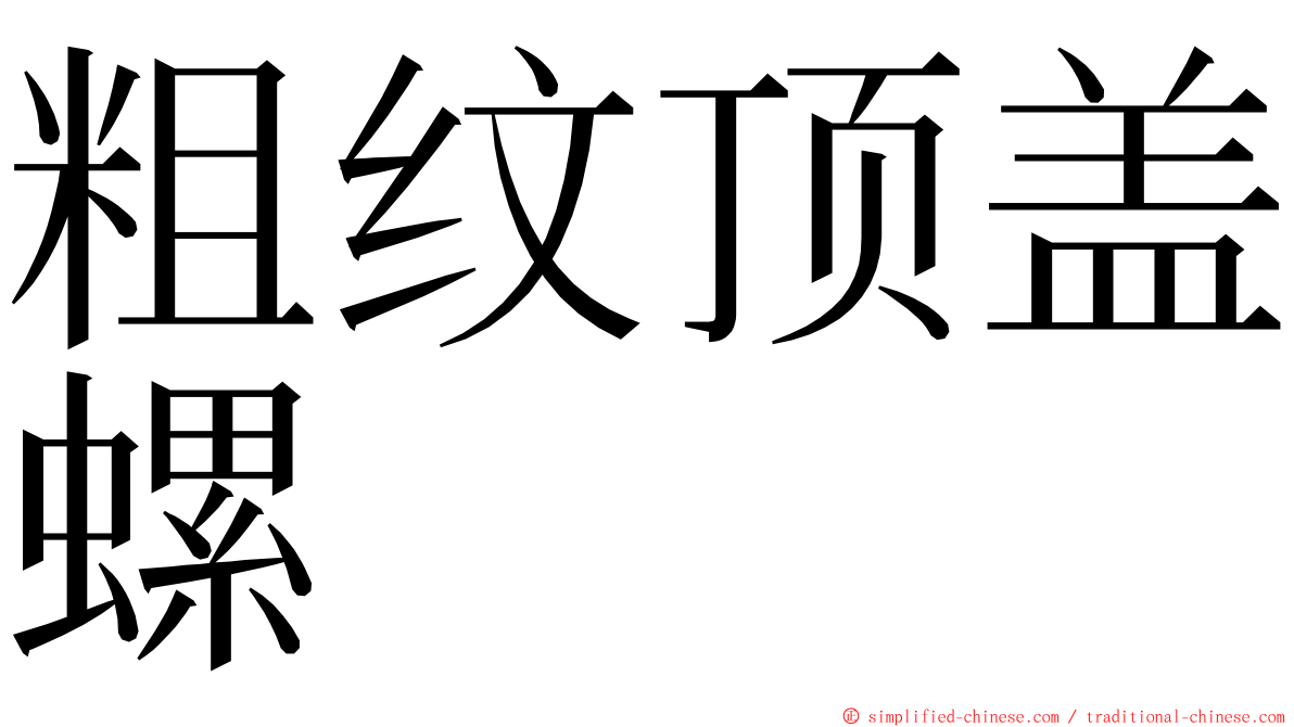 粗纹顶盖螺 ming font