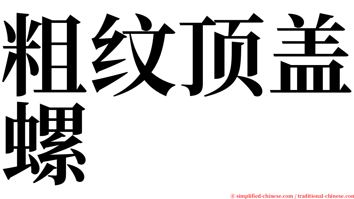 粗纹顶盖螺 serif font