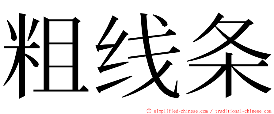 粗线条 ming font