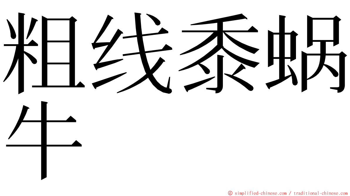 粗线黍蜗牛 ming font