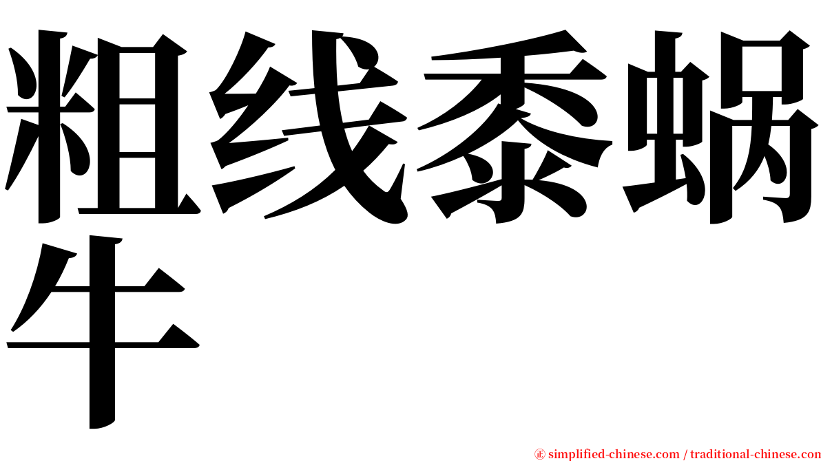 粗线黍蜗牛 serif font