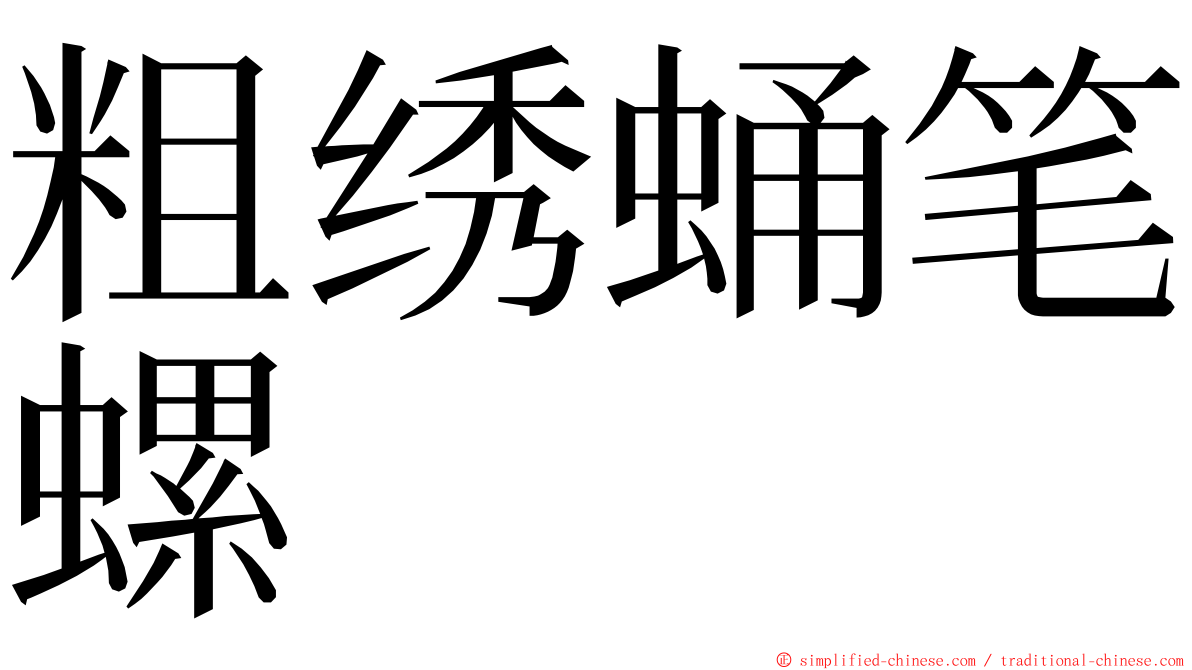 粗绣蛹笔螺 ming font