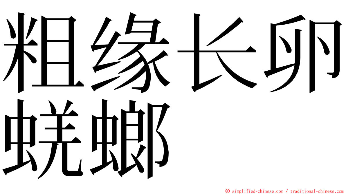 粗缘长卵蜣螂 ming font