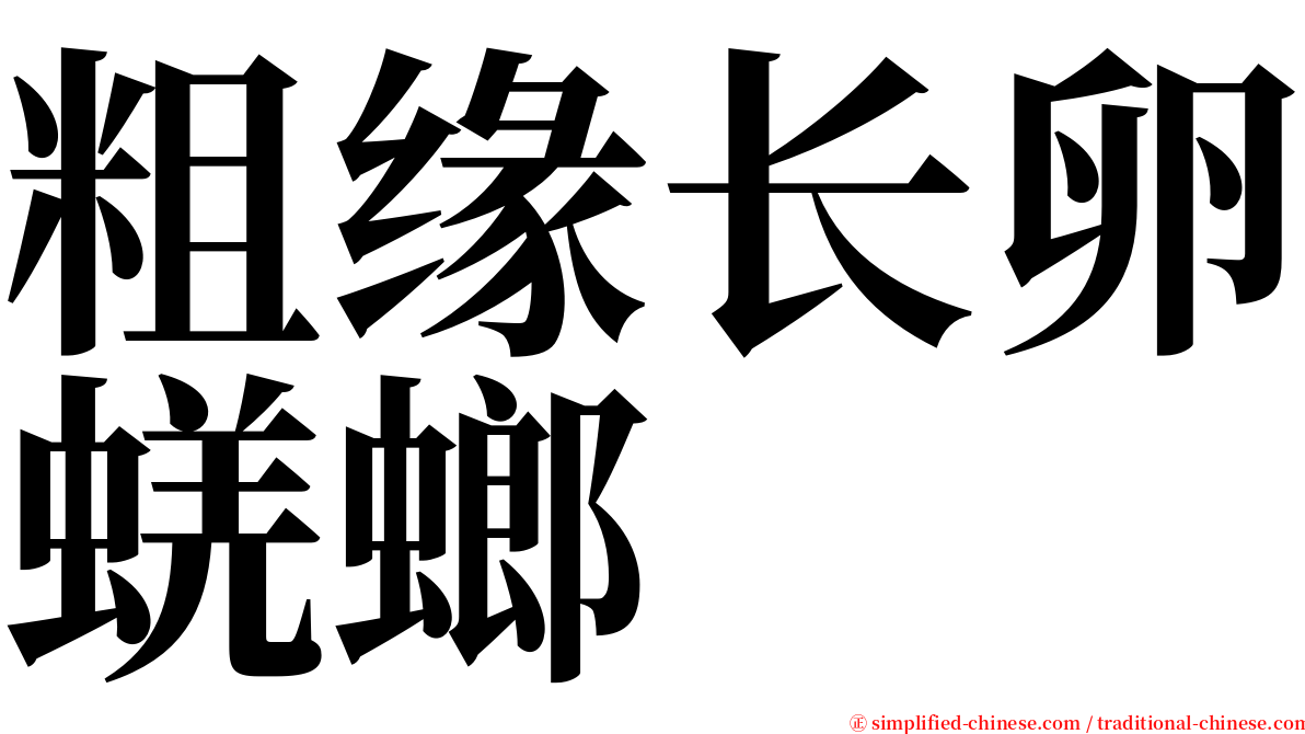 粗缘长卵蜣螂 serif font