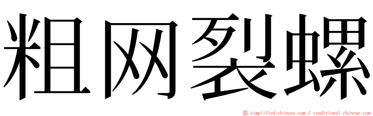 粗网裂螺 ming font