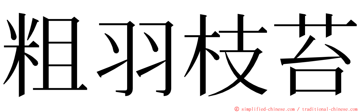 粗羽枝苔 ming font