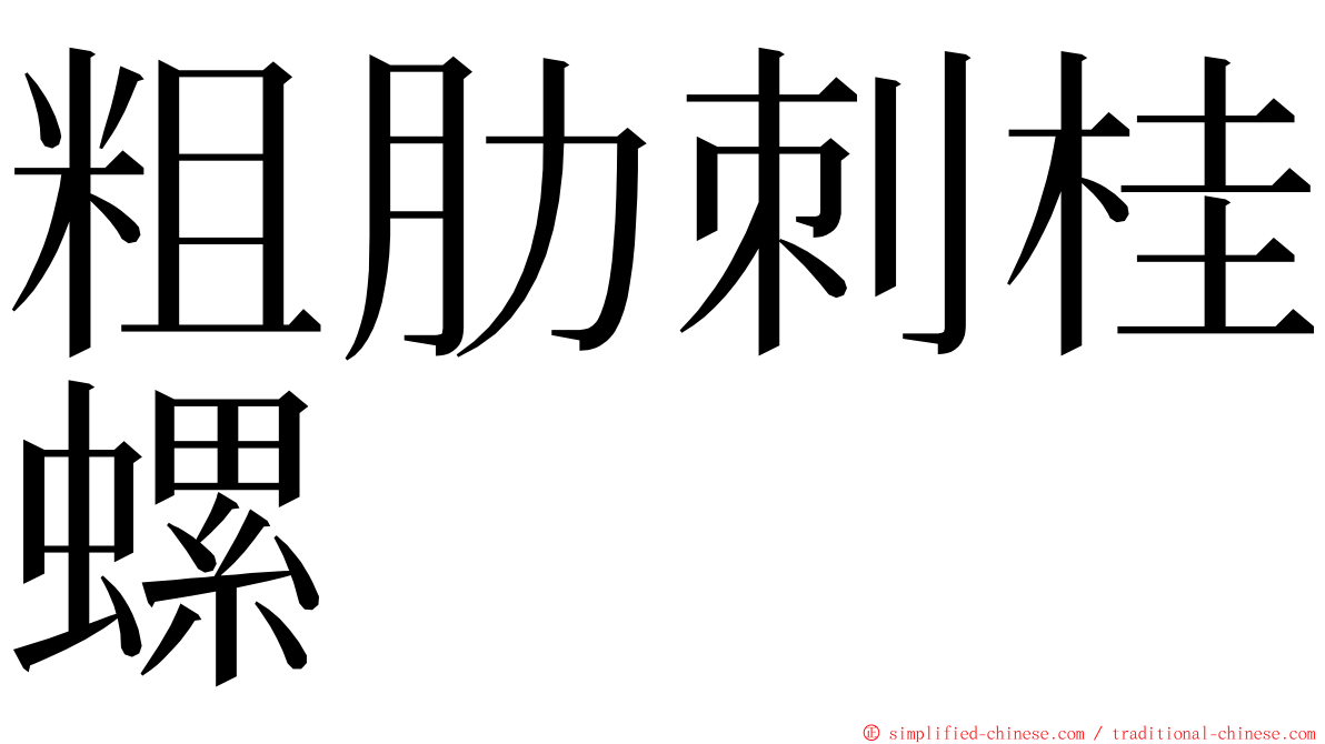 粗肋刺桂螺 ming font