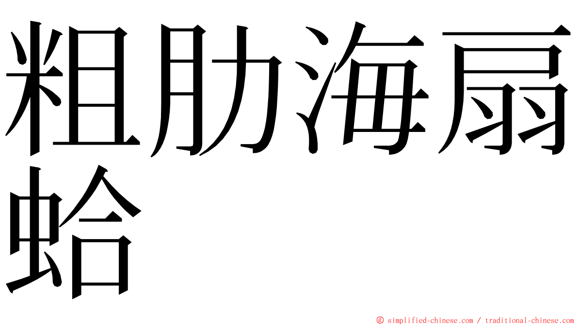 粗肋海扇蛤 ming font