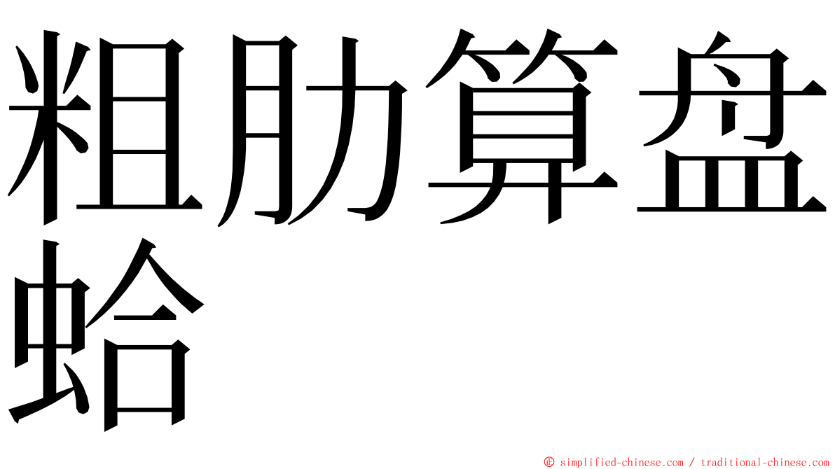 粗肋算盘蛤 ming font