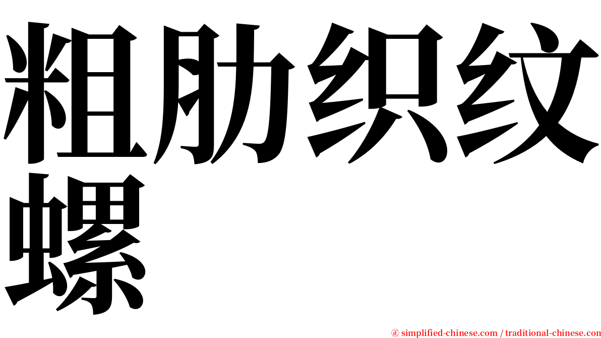 粗肋织纹螺 serif font