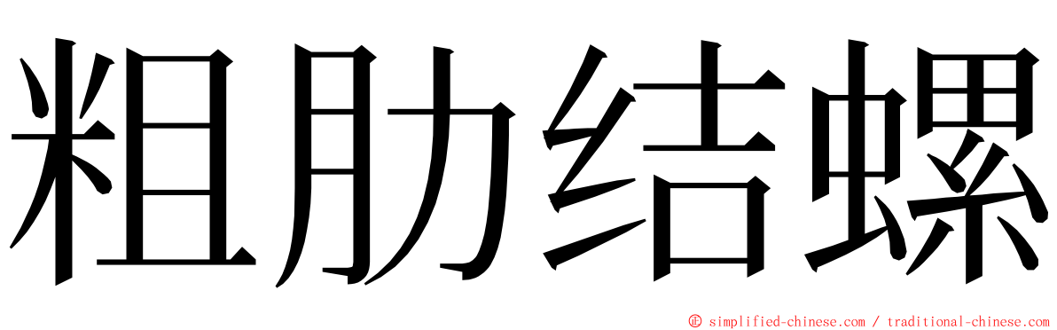 粗肋结螺 ming font