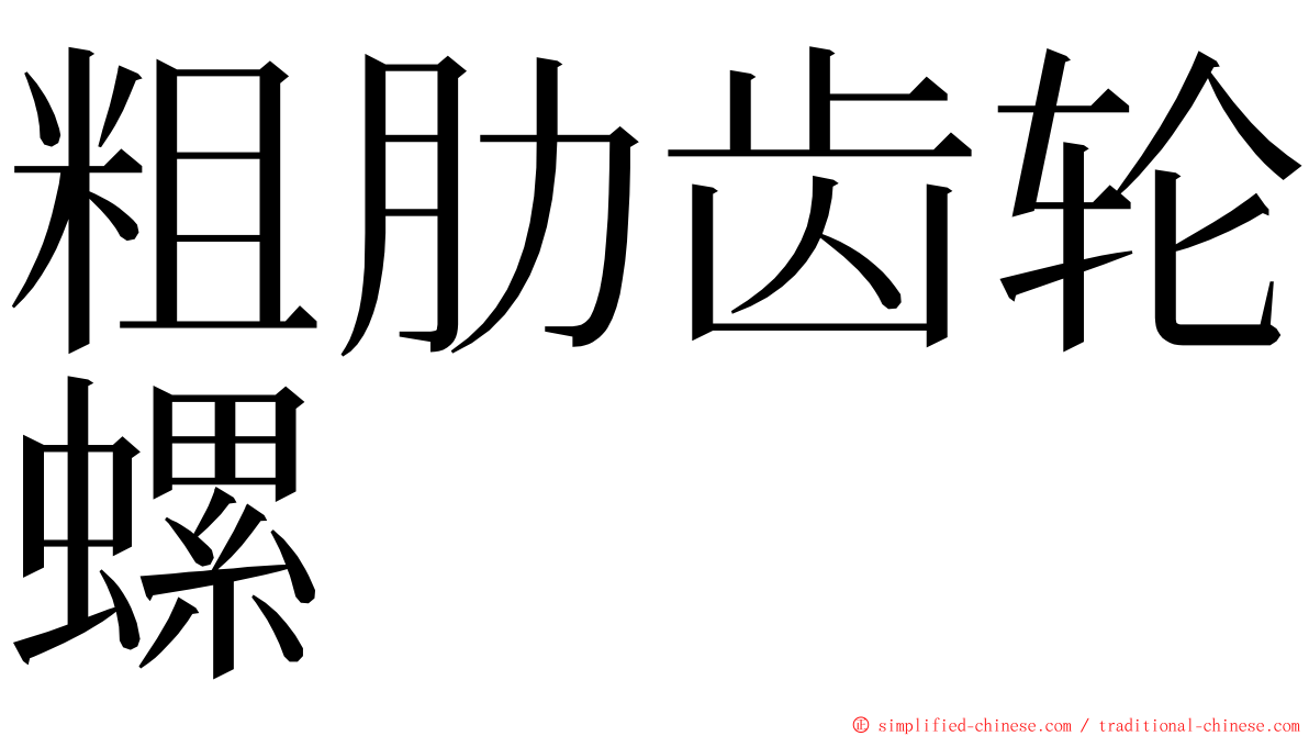 粗肋齿轮螺 ming font