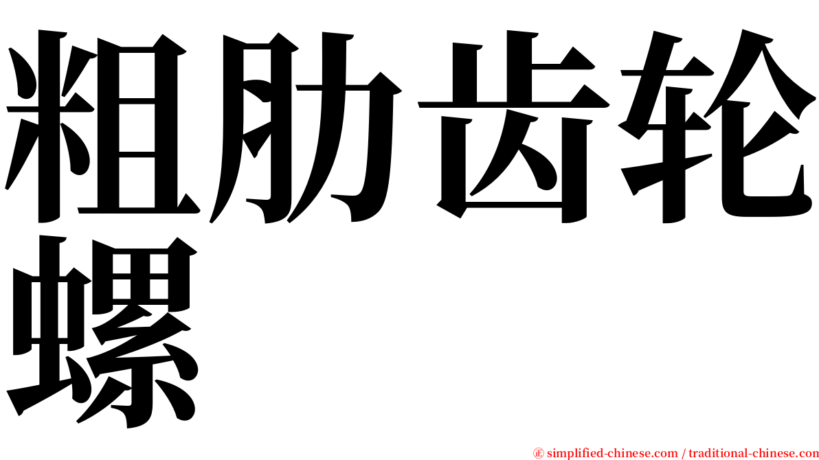 粗肋齿轮螺 serif font