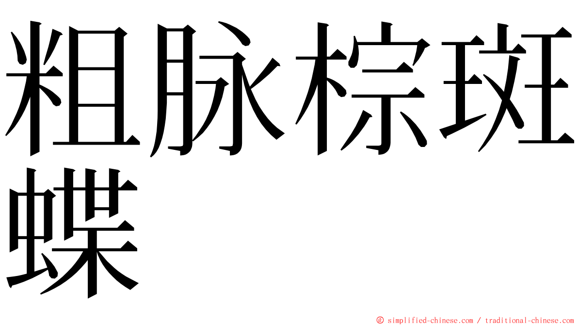 粗脉棕斑蝶 ming font