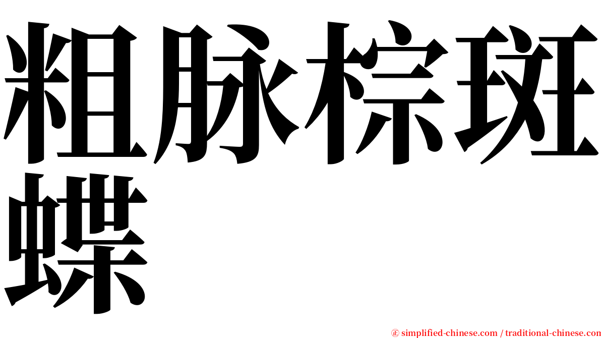 粗脉棕斑蝶 serif font