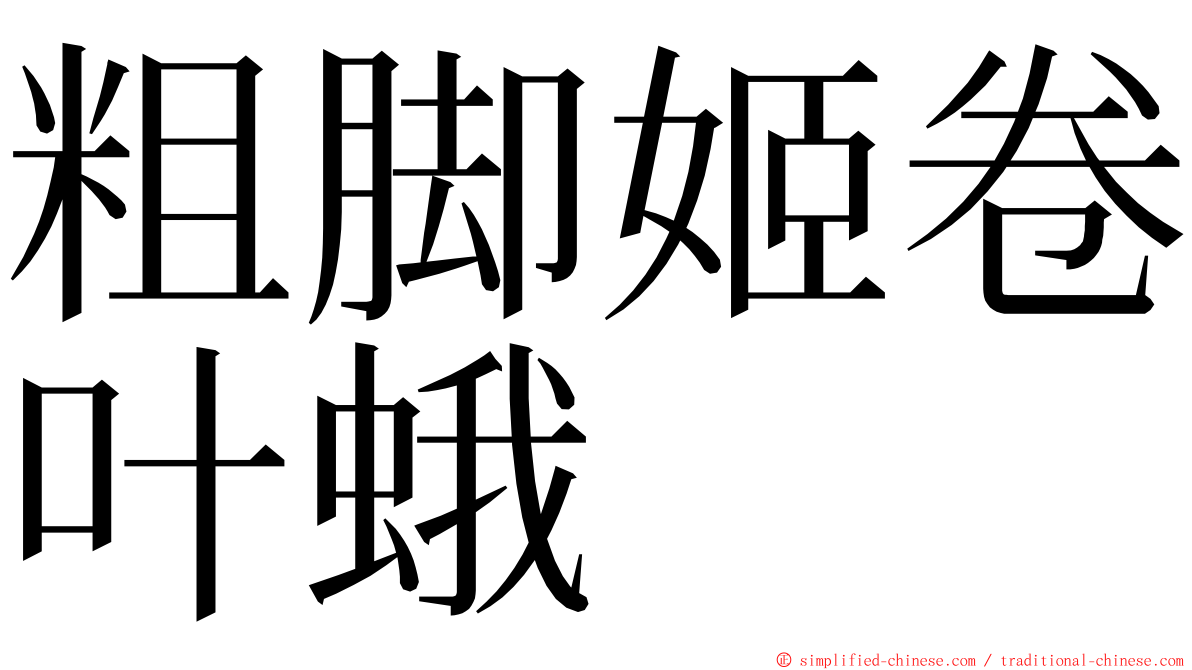 粗脚姬卷叶蛾 ming font