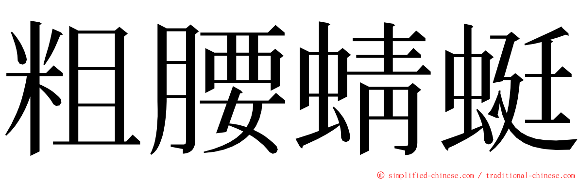 粗腰蜻蜓 ming font