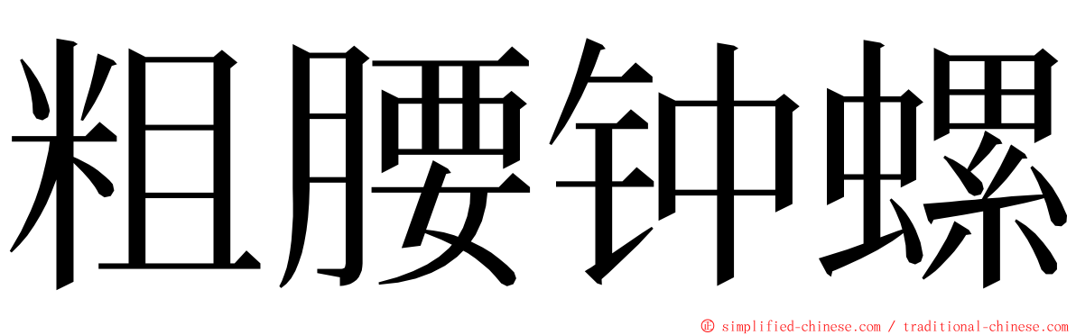 粗腰钟螺 ming font