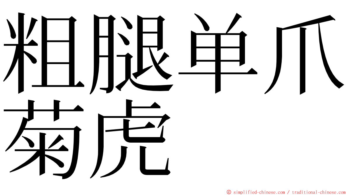 粗腿单爪菊虎 ming font