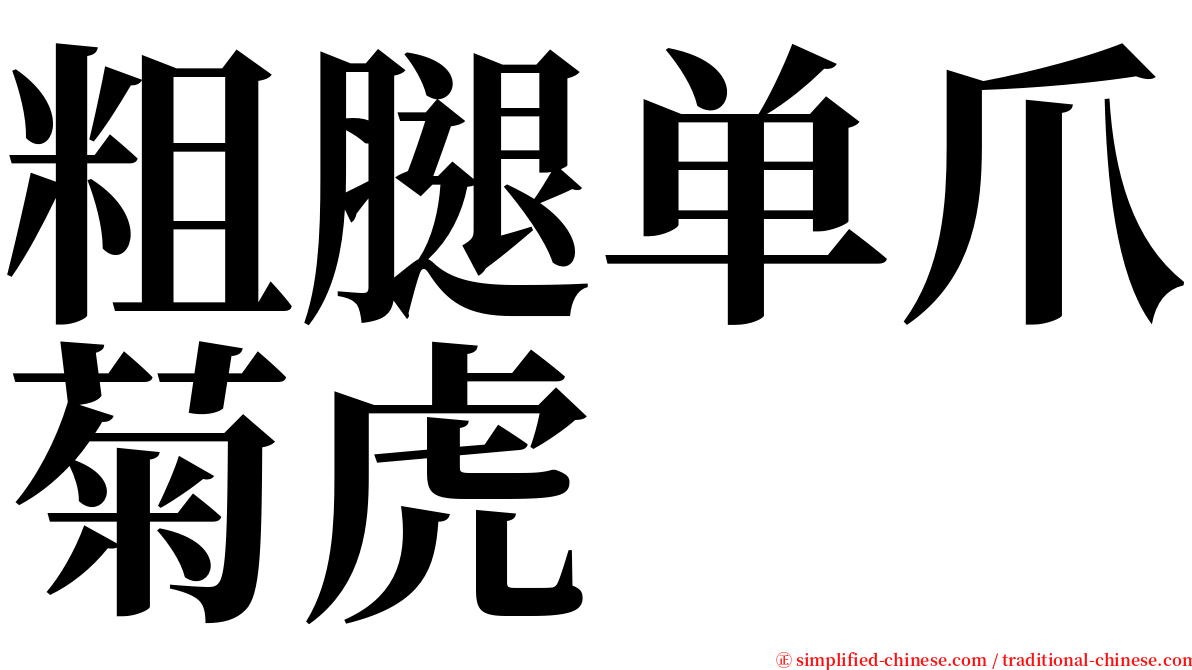 粗腿单爪菊虎 serif font